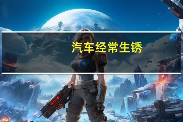 汽车经常生锈