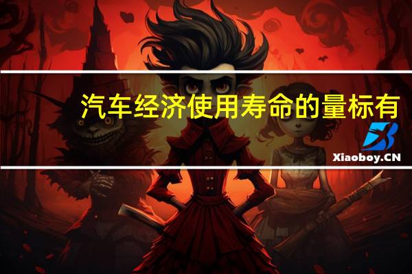 汽车经济使用寿命的量标有