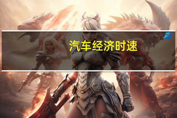 汽车经济时速