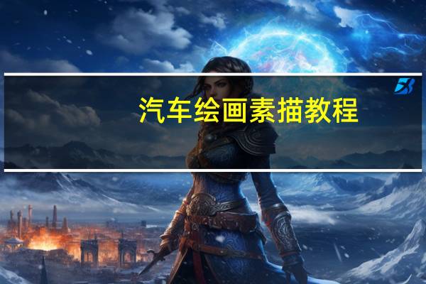 汽车绘画素描教程