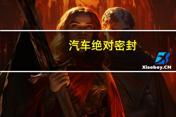 汽车绝对密封