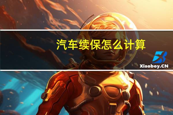 汽车续保怎么计算