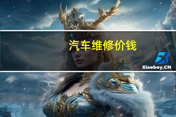 汽车维修价钱