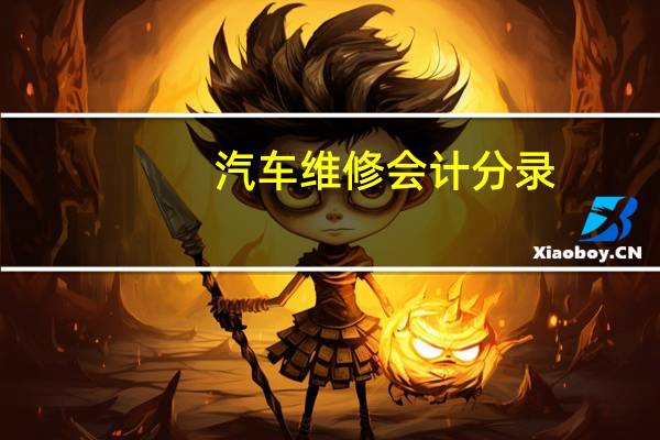 汽车维修会计分录