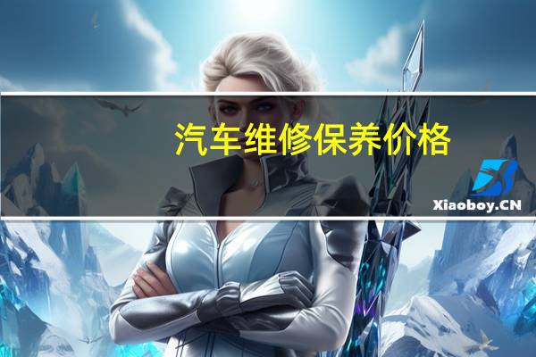 汽车维修保养价格