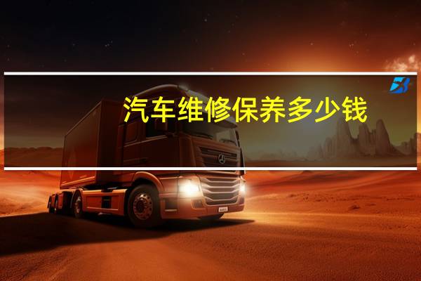 汽车维修保养多少钱