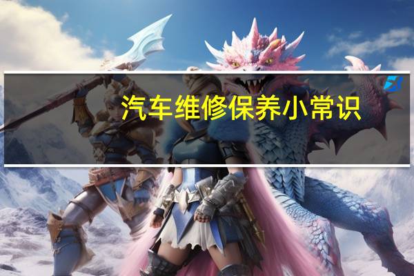 汽车维修保养小常识
