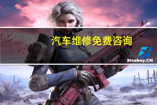 汽车维修免费咨询