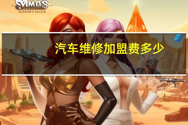 汽车维修加盟费多少