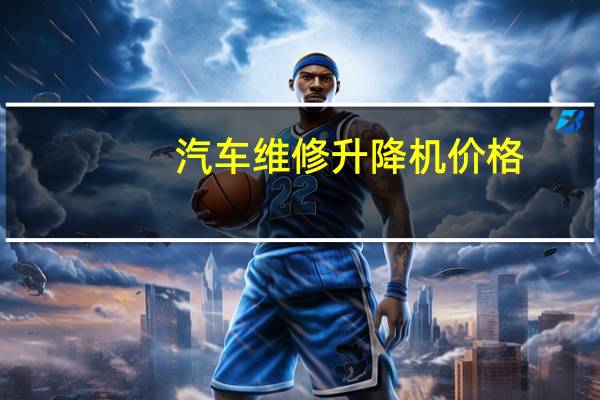 汽车维修升降机价格