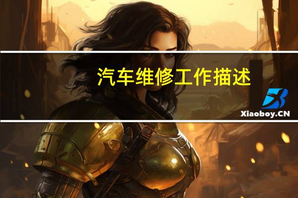 汽车维修工作描述