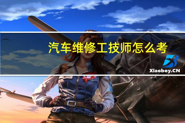 汽车维修工技师怎么考