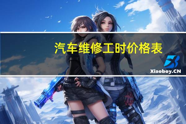 汽车维修工时价格表