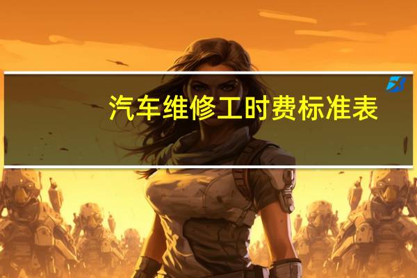 汽车维修工时费标准表