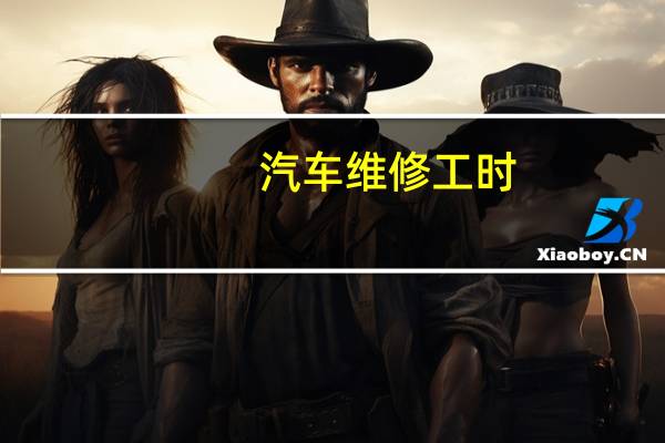汽车维修工时