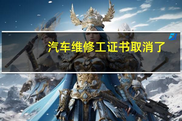 汽车维修工证书取消了