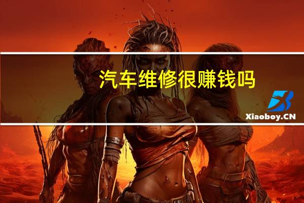 汽车维修很赚钱吗