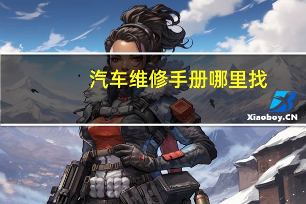 汽车维修手册哪里找