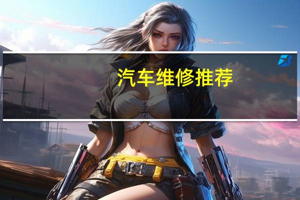 汽车维修推荐