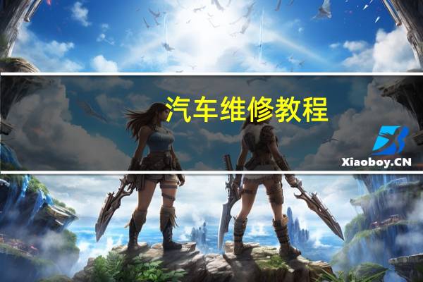 汽车维修教程