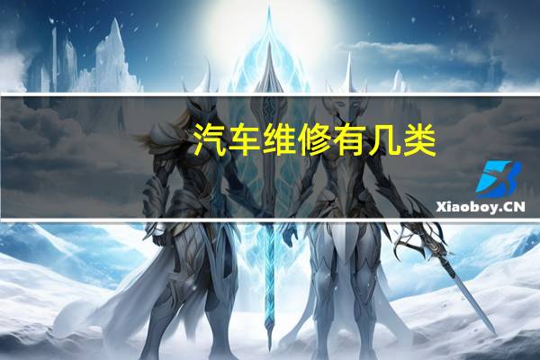 汽车维修有几类