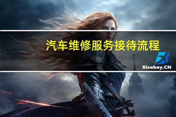 汽车维修服务接待流程