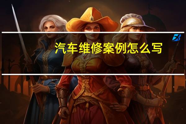 汽车维修案例怎么写
