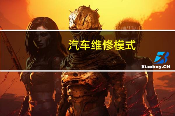 汽车维修模式