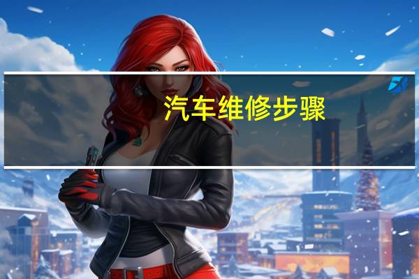 汽车维修步骤