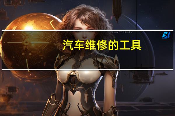 汽车维修的工具