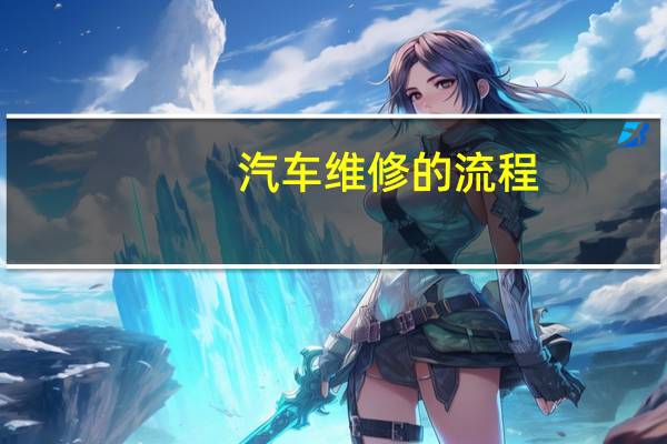 汽车维修的流程