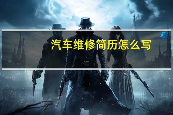 汽车维修简历怎么写