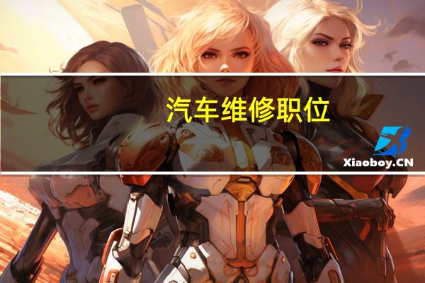 汽车维修职位