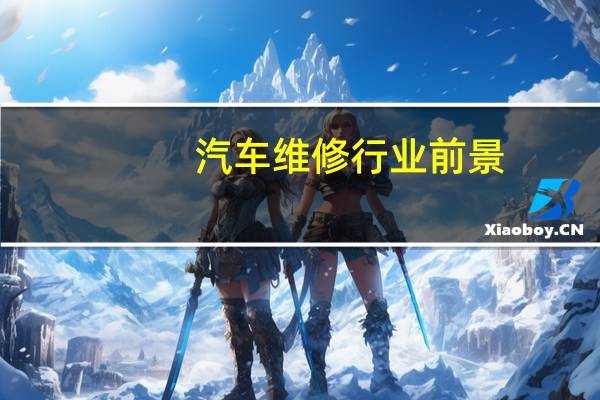 汽车维修行业前景