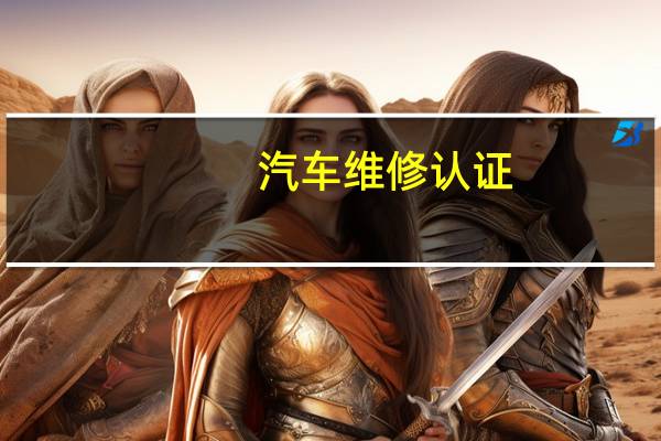 汽车维修认证