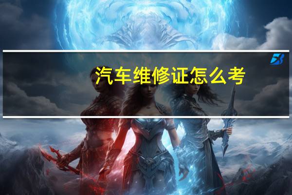 汽车维修证怎么考