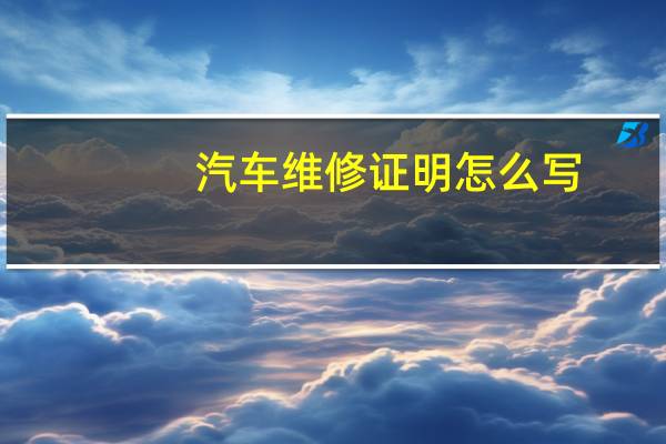 汽车维修证明怎么写
