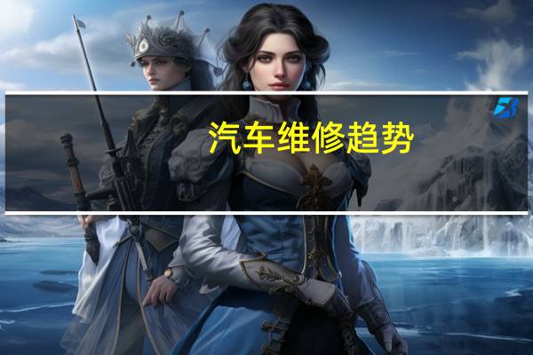 汽车维修趋势