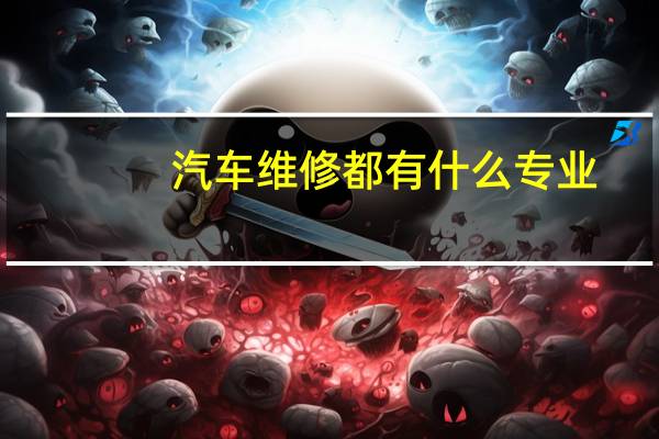 汽车维修都有什么专业