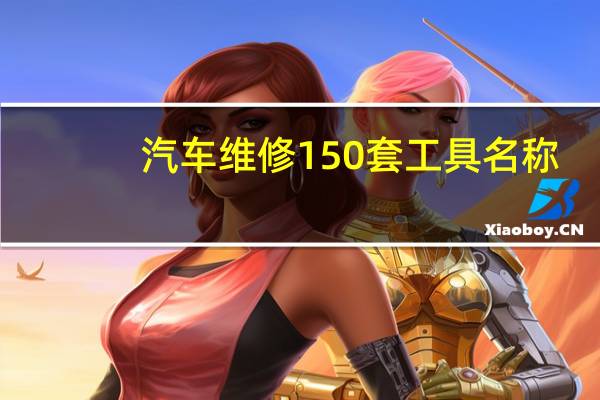 汽车维修150套工具名称