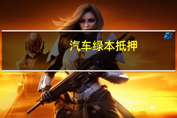 汽车绿本抵押