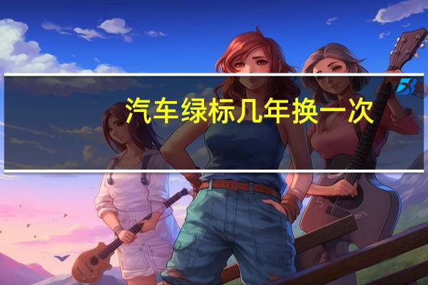 汽车绿标几年换一次