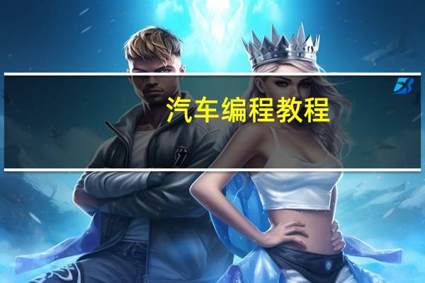 汽车编程教程