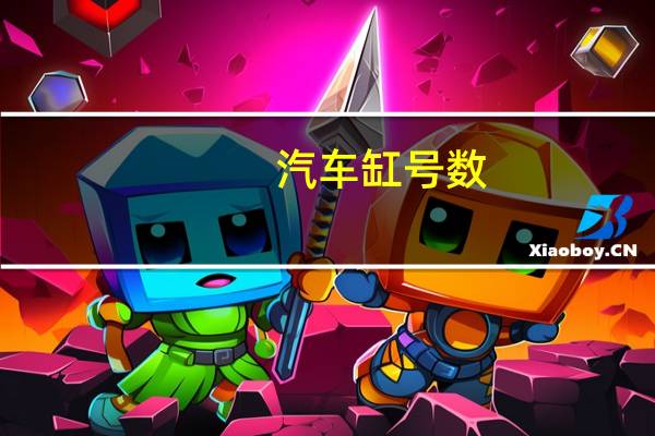 汽车缸号数