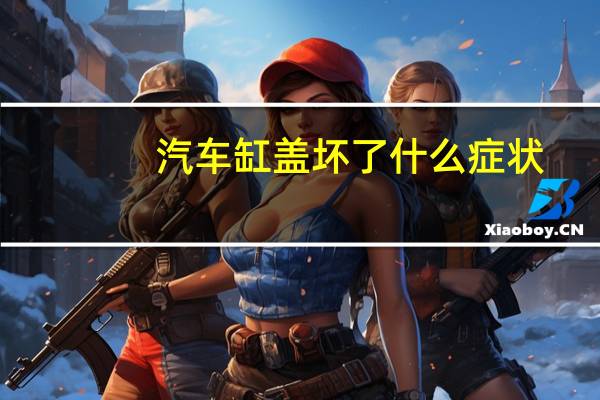 汽车缸盖坏了什么症状