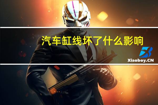 汽车缸线坏了什么影响