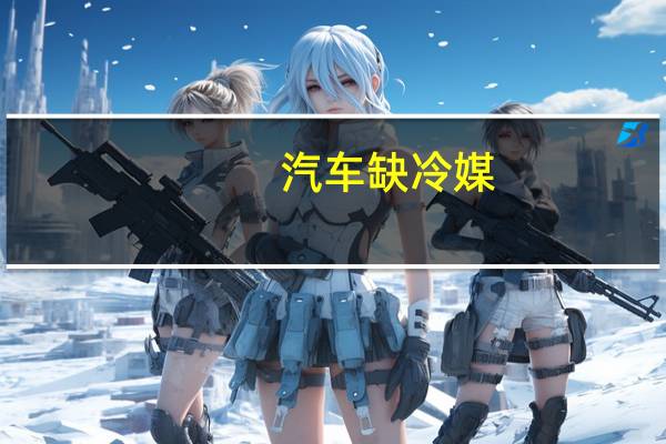 汽车缺冷媒