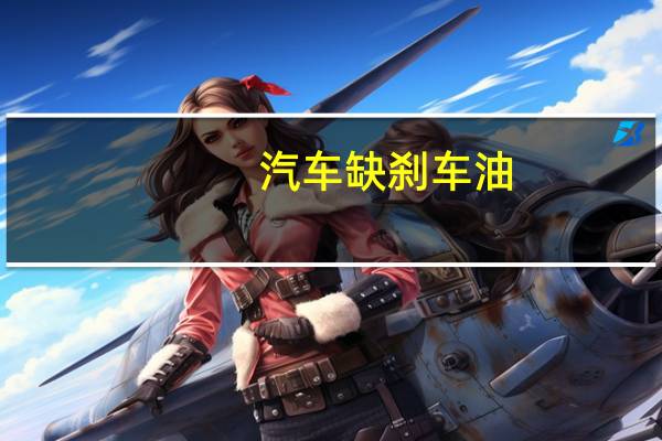 汽车缺刹车油