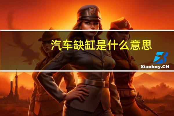 汽车缺缸是什么意思