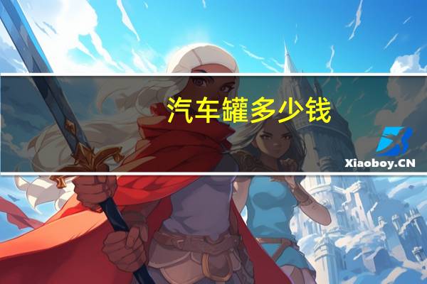 汽车罐多少钱